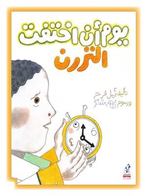 cover image of يوم أن اختفى التررن